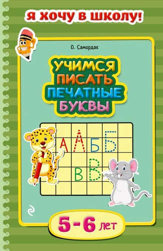 Книга: Учимся писать печатные буквы: для детей 5-6 лет (Самордак Ольга Францевна) ; Эксмо, 2015 