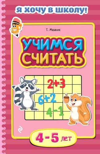 Книга: Учимся считать: для детей 4-5 лет (Мазаник Т.) ; Эксмо, 2015 