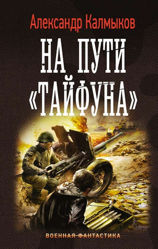 Книга: На пути Тайфуна (Калмыков А.) ; АСТ, 2017 