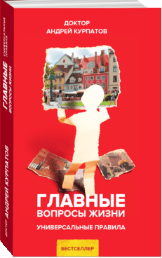 Книга: Главные вопросы жизни (Курпатов Андрей Владимирович) ; Капитал, 2019 