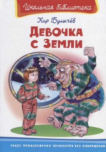Книга: Девочка с Земли (Булычев Кир) ; Омега, 2020 