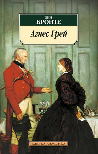 Книга: Агнес Грей : роман (Бронте Энн) ; Азбука, 2021 