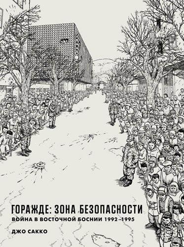 Книга: Горажде: зона безопасности. Война в Восточной Боснии 1992-1995 (Сакко Дж.) ; Бумкнига, 2021 