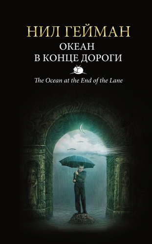 Книга: Океан в конце дороги (Гейман Нил) ; АСТ, 2015 
