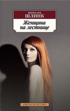 Книга: Женщина на лестнице : роман (Шлинк Бернхард , Хлебников Борис (переводчик)) ; Азбука, 2018 