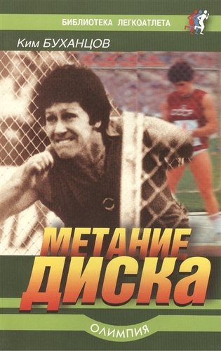 Книга: Метание диска (Буханцов Ким Иванович) ; Олимпия Пресс, 2008 