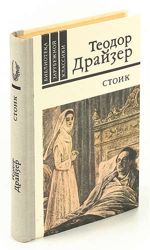 Книга: Стоик (Драйзер Теодор) ; Правда, 1981 