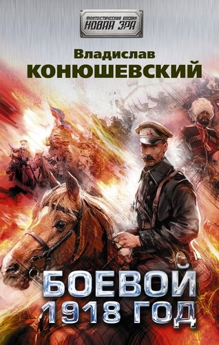 Книга: Боевой 1918 год (Конюшевский Владислав Николаевич) ; АСТ, 2021 