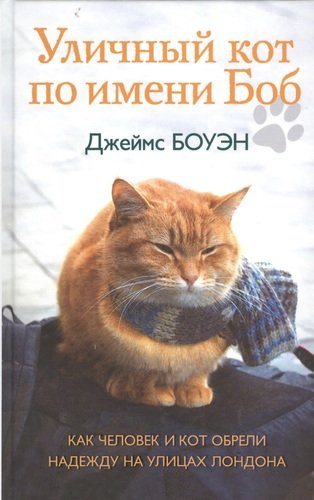 Книга: Уличный кот по имени Боб. Как человек и кот обрели надежду на улицах Лондона (Боуэн Джеймс) ; Рипол-Классик, 2018 
