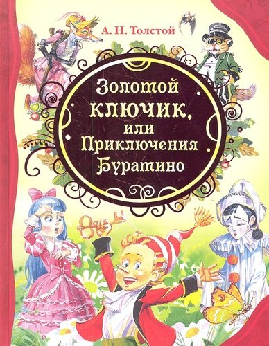 Книга: Золотой ключик (ВЛС) (Толстой Алексей Николаевич) ; РОСМЭН, 2021 