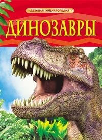 Книга: Динозавры. Детская энциклопедия (Ферт Робин) ; РОСМЭН, 2022 