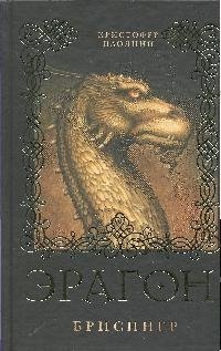 Книга: Эрагон. Брисингр (Паолини Кристофер) ; РОСМЭН, 2022 