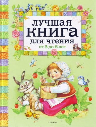 Книга: Лучшая книга для чтения от 3 до 6 лет (Заходер Борис Владимирович) ; РОСМЭН, 2021 