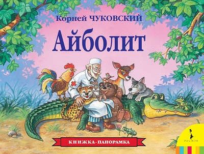 Книга: Айболит (Чуковский Корней Иванович) ; РОСМЭН, 2022 