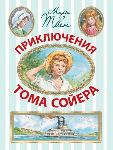 Книга: Приключения Тома Сойера (Твен Марк) ; АСТ, 2013 