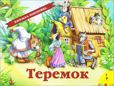 Книга: Теремок (Чекмарев П.Б., худож.) ; РОСМЭН, 2022 