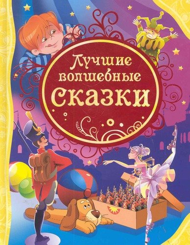 Книга: Лучшие волшебные сказки (ВЛС) (Сызранова В.Е.) ; РОСМЭН, 2022 