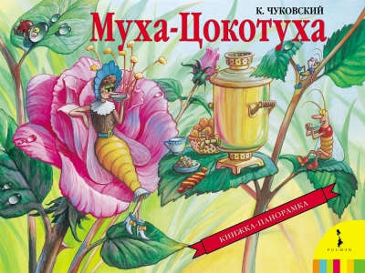 Книга: Муха-Цокотуха (Чуковский Корней Иванович) ; РОСМЭН, 2022 