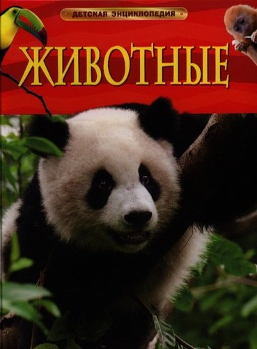 Книга: Животные. Детская энциклопедия (Смит Миранда) ; РОСМЭН, 2022 