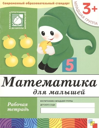 Книга: Математика для малышей. Младшая группа. Рабочая тетрадь (Дорожин Юрий) ; МОЗАИКА kids, 2022 