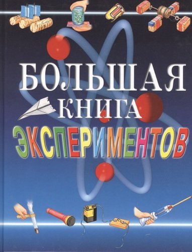 Книга: Большая книга экспериментов для школьников (Мейяни Антонелла) ; РОСМЭН, 2021 