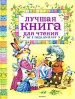 Книга: Лучшая книга для чтения от 1 до 3 лет (Заходер Борис Владимирович) ; РОСМЭН, 2021 