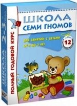 Книга: Школа Семи Гномов 2-3 года. Полный годовой курс (12 книг с картонной вкладкой). (Денисова Дарья) ; МОЗАИКА kids, 2022 