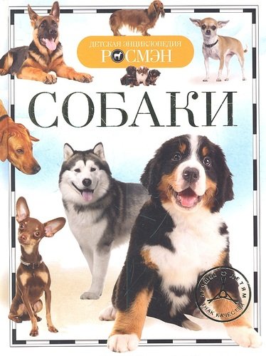 Книга: Собаки (ДЭР) (Травина Ирина Владимировна) ; РОСМЭН, 2022 