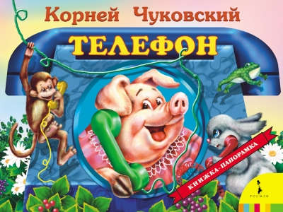 Книга: Телефон (Чуковский Корней Иванович) ; РОСМЭН, 2022 