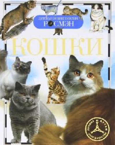 Книга: Кошки (ДЭР) (Широнина Е.В.) ; РОСМЭН, 2021 