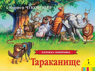 Книга: Тараканище (Чуковский Корней Иванович) ; РОСМЭН, 2021 