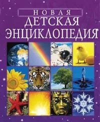 Книга: Новая детская энциклопедия (Брукс Фелисити) ; РОСМЭН, 2021 