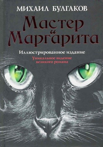 Книга: Мастер и Маргарита (Булгаков Михаил Афанасьевич) ; АСТ, 2021 
