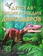 Книга: Детская энциклопедия динозавров (Тэплин Сэм) ; РОСМЭН, 2022 