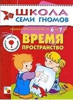 Книга: ШСГ Седьмой год обучения. Время, пространство. (Денисова Дарья) ; МОЗАИКА kids, 2023 
