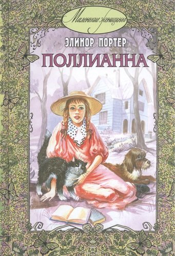 Книга: Поллианна (Портер Элинор) ; ЭНАС-КНИГА, 2018 