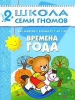 Книга: Времена года 3 Третий год обучения (Денисова Дарья) ; МОЗАИКА kids, 2022 