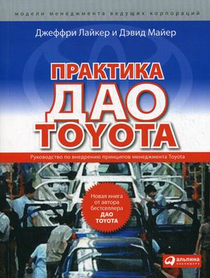 Книга: Практика дао Toyota: Руководство по внедрению принципов менеджмента Toyota (Лайкер Джеффри К.) ; Альпина Паблишер, 2017 