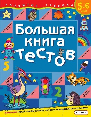 Книга: Большая книга тестов.Для детей 5-6 лет (Гаврина Светлана Евгеньевна) ; РОСМЭН, 2021 