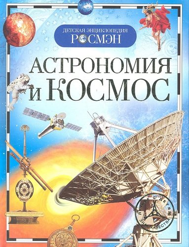 Книга: Астрономия и космос (ДЭР) (Кадаш Т.В.) ; РОСМЭН, 2021 