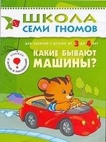 Книга: ШСГ Четвертый год обучения. Какие бывают машины?. (Денисова Дарья) ; МОЗАИКА kids, 2022 