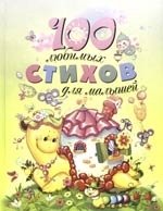Книга: 100 любимых стихов для малышей (Неволина Екатерина Александровна) ; РОСМЭН, 2021 