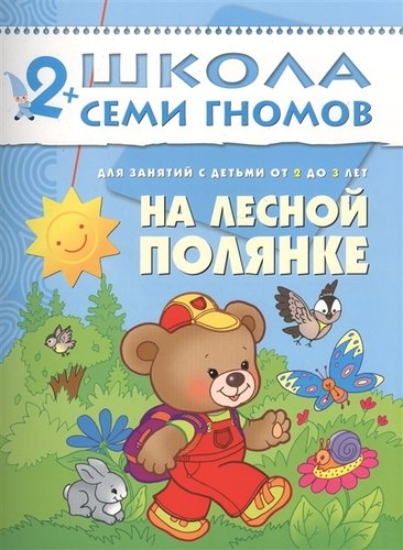 Книга: ШСГ. Третий год обучения. На лесной полянке. (Денисова Дарья) ; МОЗАИКА kids, 2023 