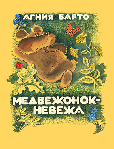 Книга: Медвежонок-невежа (Барто Агния Львовна) ; Мелик-Пашаев, 2015 