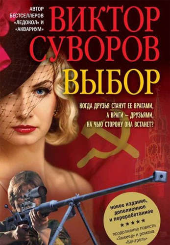 Книга: Выбор (Суворов Виктор) ; Добрая книга, 2015 