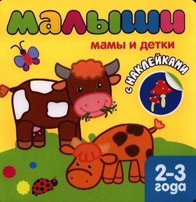 Книга: Книжка с наклейками для самых маленьких. Мамы и детки (Бутенко Кристина) ; МОЗАИКА kids, 2013 