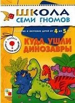 Книга: ШСГ Пятый год обучения. Куда ушли динозавры. (Гончарова Д.) ; МОЗАИКА kids, 2022 
