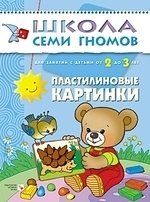 Книга: ШСГ Третий год обучения. Пластилиновые картинки. (Янушко Елена Альбиновна) ; МОЗАИКА kids, 2022 