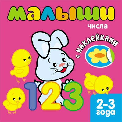 Книга: Малыши. Числа. Книжка с наклейками для самых маленьких (Бутенко Кристина) ; МОЗАИКА kids, 2019 