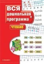 Книга: Чтение (Гаврина Светлана Евгеньевна) ; РОСМЭН, 2022 